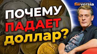Почему падает доллар? / Ян Арт. Finversia