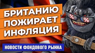 Рекордная инфляция в Британии. Успехи Morgan Stanley. Инвестиции в космос