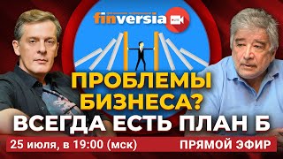 Проблемы бизнеса? Всегда есть план Б / Ян Арт и Евгений Бернштам