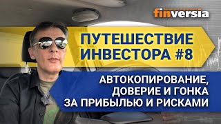 Путешествие инвестора #8. Автокопирование, доверие и гонка за прибылью и рисками