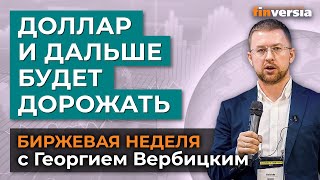 Доллар дальше будет дорожать. 60 рублей за доллар мы не увидим, видимо, никогда / Георгий Вербицкий