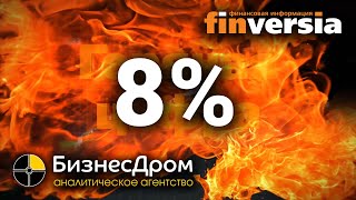 Горячая цифра: 8%