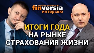 Итоги года на рынке страхования жизни. Владимир Черников