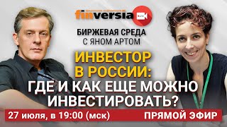 Инвестор в России: где и как еще можно инвестировать? / Биржевая среда с Яном Артом