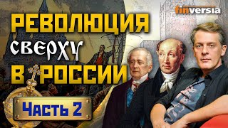 Революция в России. Век XIX. Предтеча великих реформ / Ян Арт. Finversia