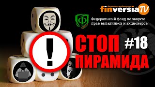Финансовые пирамиды. Ассоциация защиты прав инвесторов. СтопПирамида #18
