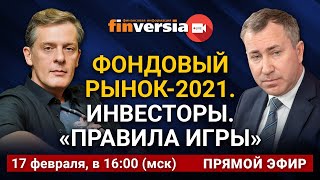 Фондовый рынок-2021. Инвесторы. “Правила игры”