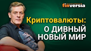 Криптовалюты: о дивный новый мир