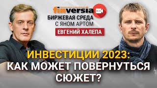 Инвестиции 2023: как может повернуться сюжет? / Биржевая среда с Яном Артом