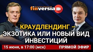 Краудлендинг – экзотика или новый вид инвестиций