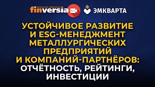 Устойчивое развитие и ESG-менеджмент металлургических предприятий и компаний-партнёров