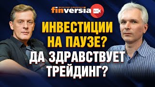 Инвестиции на паузе? Да здравствует трейдинг? / Ян Арт и Алексей Хмелевский