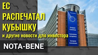 ЕС раздает деньги. Johnson & Johnson пошла на мировую. Renault строит гигафабрики