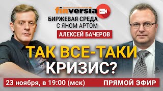 Так все-таки кризис? / Биржевая среда с Яном Артом