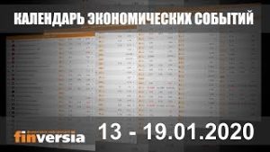 Календарь экономических событий. 13.01 - 19.01.2020 от Finversia.ru