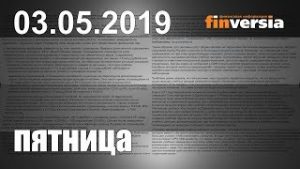 Новости экономики Финансовый прогноз (прогноз на сегодня) 03.05.2019