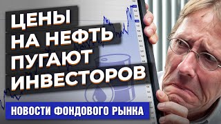 Нефть вызывает тревогу. Кэти Вуд заступается за свои фонды. Китай торгует контрафактом