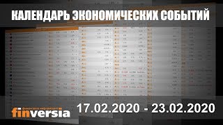 Календарь экономических событий. 17.02 - 23.02.2020 от Finversia.ru