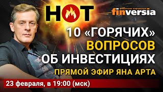 10 “горячих” вопросов об инвестициях: Ян Арт отвечает на вопросы зрители канала Finversia
