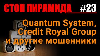 Финансовые пирамиды. Quantum System, Credit Royal Group и другие мошенники. СтопПирамида #23