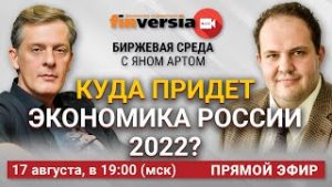 Куда придет экономика России 2022? / Биржевая среда с Яном Артом