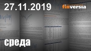 Новости экономики Финансовый прогноз (прогноз на сегодня) 27.11.2019