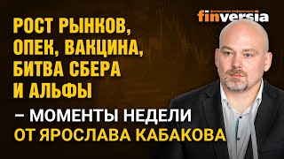 Рост рынков, ОПЕК, вакцина, битва Сбера и Альфы - моменты недели от Ярослава Кабакова