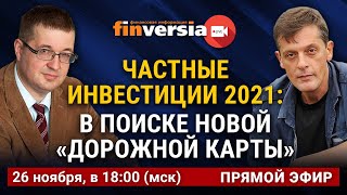 Частные инвестиции 2021: в поиске новой “дорожной карты”. Ян Арт и Андрей Верников