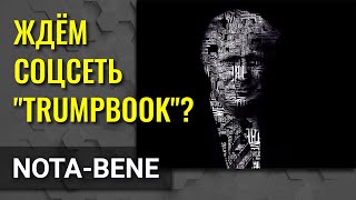 Дональд Трамп вернется в социальные сети со своей собственной платформой