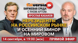 Нерезиденты на российском рынке и осенний минор на мировом / Биржевая среда с Яном Артом