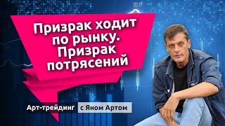 Призрак ходит по рынку. Призрак потрясений. Блог Яна Арта - 15.08.2021