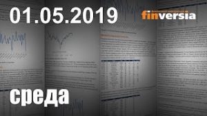 Новости экономики Финансовый прогноз (прогноз на сегодня) 01.05.2019