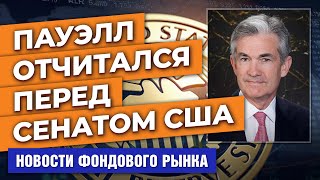Пауэлл сдал зачет по ФРС. Рост экономики США. Tesla хочет никель из Америки