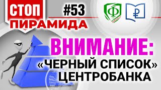 Внимание: «черный список» Центробанка