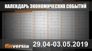 Календарь экономических событий. 29.04-03.05.2019 от Finversia.ru
