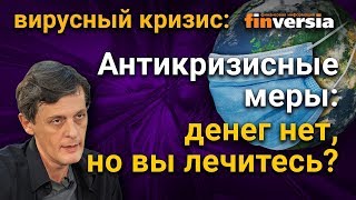 Антикризисные меры: денег нет, но вы лечитесь?