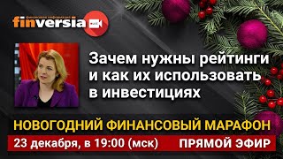 Зачем нужны рейтинги и как их использовать в инвестициях. Новогодний финансовый марафон