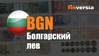 Видео-справочник: Все о Болгарском леве (BGN) от Finversia.ru. Валюты мира.