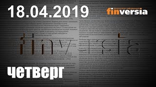 Новости экономики Финансовый прогноз (прогноз на сегодня) 18.04.2019