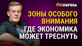 Зоны особого внимания. Где экономика может треснуть