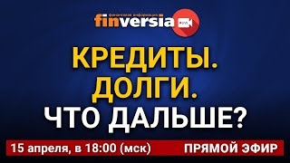 Кредиты. Долги. Что дальше?
