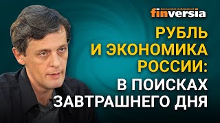 Рубль и экономика России: в поисках завтрашнего дня