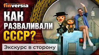 Как разваливали СССР? / Ян Арт. Finversia / Экскурс в сторону