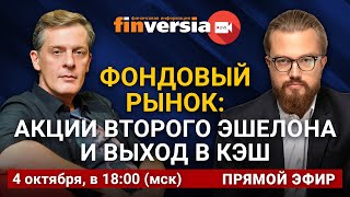Фондовый рынок: акции второго эшелона и выход в кэш. Ян Арт и Василий Коновалов