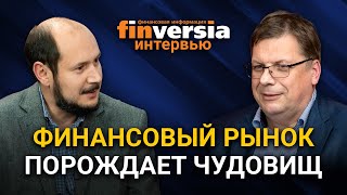 Финансовый рынок порождает чудовищ. Дмитрий Бжезинский и Николай Кащеев