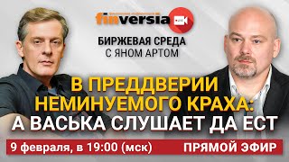 В преддверии неминуемого краха: а Васька слушает да ест / Биржевая среда с Яном Артом